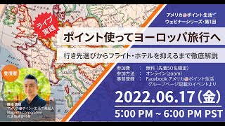 ポイント使ってヨーロッパ旅行へ – 行き先選びからフライトを抑えるまで徹底解説 ・2022.06 ウェビナー アーカイブ【アメリカ🇺🇸 ポイント生活 🛫 💳 】
