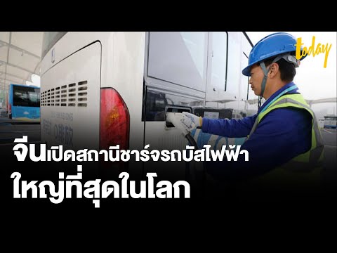 สถานีชาร์จไฟรถยนต์