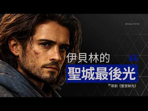 【伊貝林的貝里昂】一首歌講述他如何在耶路撒冷陷落之前，於黃沙烈火與崩塌鐘聲之中守住聖城最後的希望｜原創歌曲《聖堂餘光》Balian of Ibelin Original Song