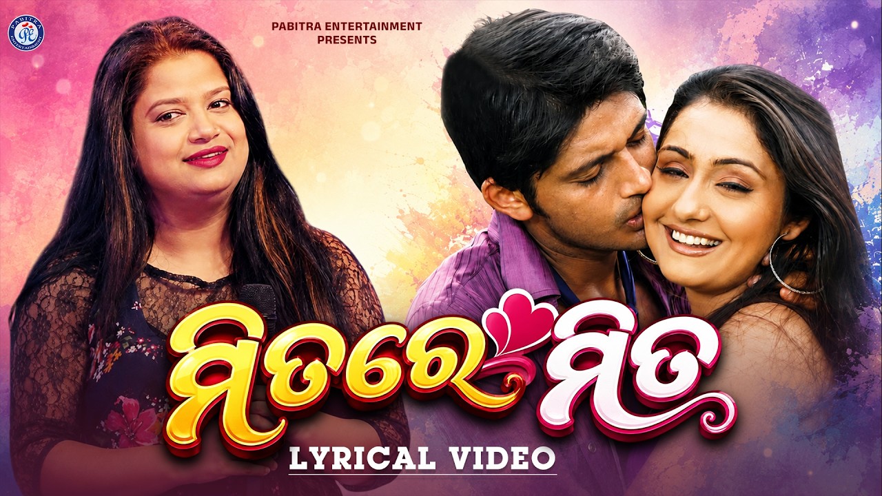 Mitare Mita | Lyrical Version | Title Song | Film Song | Tapu Mishra | Pabitra Entertainment