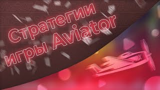 Топ лучших стратегий игры Aviator🔥🔥 thumbnail