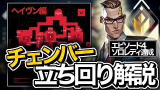 【Valorant】ソロレディアントチェンバーの立ち回り解説ヘイブン編（ワープの場所、トラップの場所、勝負の仕方、勝ち方基本、etc...）【ヴァロラント】【ソロレディ経験者が解説】