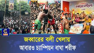 তৃতীয়বার চ্যাম্পিয়ন হয়ে জব্বারের বলীতে হ্যাট্রিক কুমিল্লার সেই বাঘা শরীফে! | Cplus