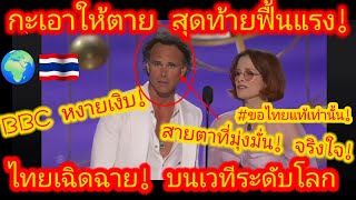 EP.650 🌍🇹🇭 ลบล้าง! #BBC กลางเวทีโลก นักแสดงระดับโลกเลือกพูดถึงไทย ท่ามกลางกระแสวิพากษ์วิจารณ์BBC