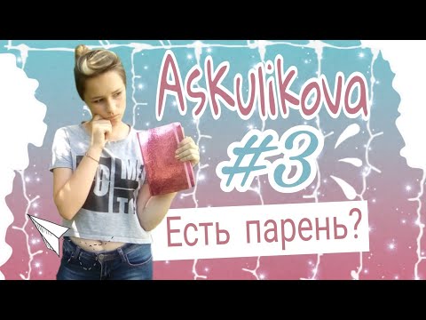 AsKulikova#3 || Есть парень😎|| Alina Kulikova