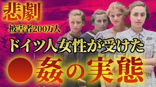 【閲覧注意】悲劇！！第二次世界大戦中にドイツ人女性が受けた集団レ●プ【第二次世界大戦】【太平洋戦争】