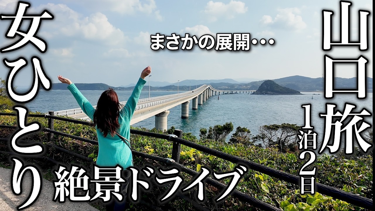 【女ひとり旅】悲劇･･･！山口県の絶景＋温泉旅でハプニング続き！角島大橋～長門湯本温泉～秋吉台を巡る珍道中