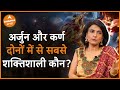 कौन था सबसे शक्तिशाली अर्जुन या कर्ण Mah