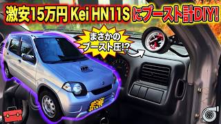 【15万円のKei】ジモティーで買った激安軽にブースト計つけたら走りが激変したw