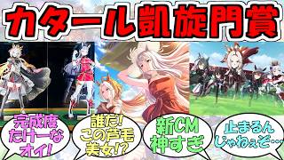 『カタール凱旋門賞2026』に対するみんなの反応【ウマ娘プリティーダービー】