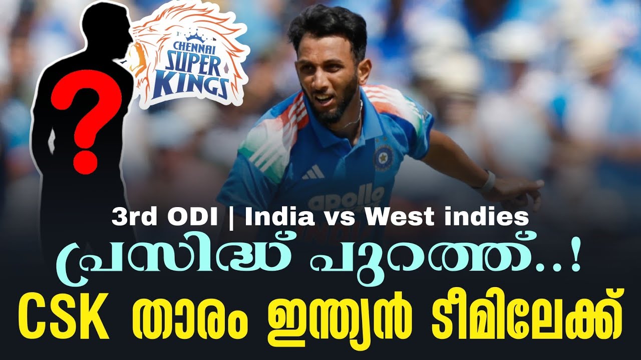പ്രസിദ്ധ് പുറത്ത്..!CSK താരം ഇന്ത്യൻ ടീമിലേക്ക് | Team India 