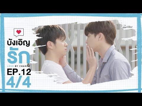 [Official] บังเอิญรัก Love by chance | EP.12 [4/4]