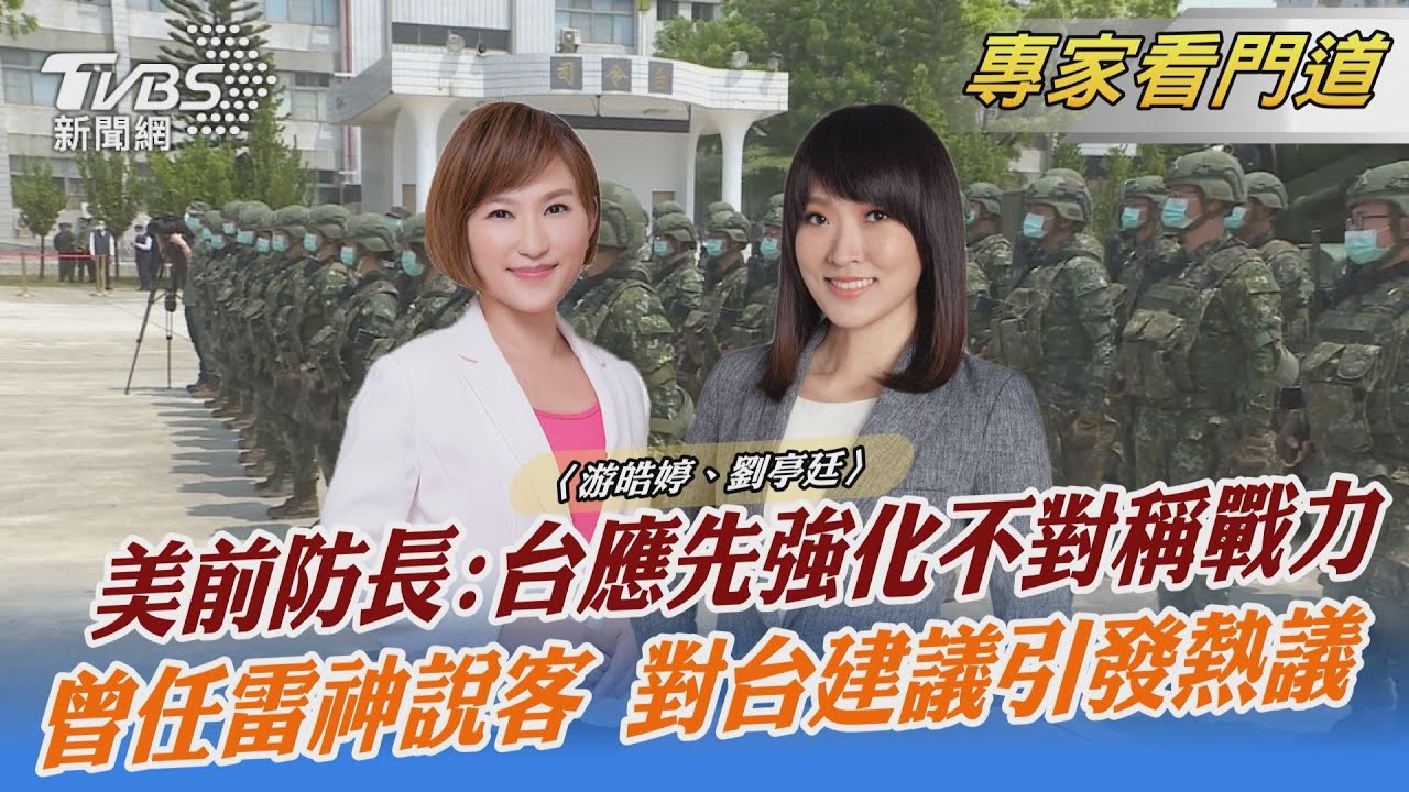 艾斯培訪台 對台國防開處方簽 應加強不對稱戰力