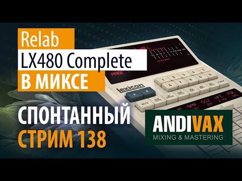 AV CC 138 - Relab LX480 Complete В МИКСЕ + РОЗЫГРЫШ LX480 RHall
