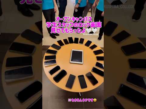 オープンキャンパス学生スタッフのロック画面見せてもらったよ♡♡#福島学院大学 #大学生 #福島市