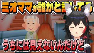 見えないミオしゃと見えるミオママの話【大神ミオ/ホロライブ/切り抜き/clip】