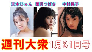天木じゅん「Iカップ神乳」葉月つばさ「乳首解禁」中村晃子「完熟ヘア」