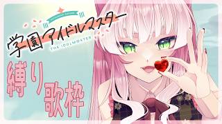 【猫又Vtuber狗尾】学マス縛りで歌わせて！【歌枠】