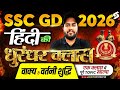 SSC GD Hindi Practice Set वाक्य वर्तनी शुद्धि One Shot SSC GD 2026