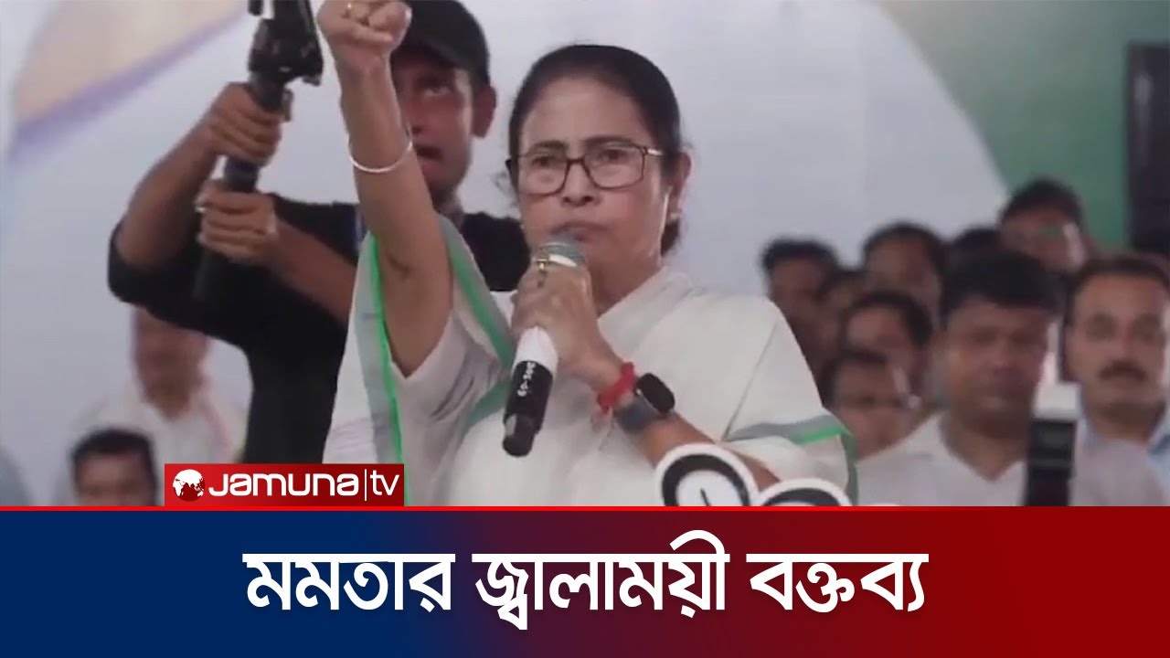 বাংলাদেশ-ভারত এক না, মোদির ফান্ডিং এন্ডিং করে দেব: মমতা। Mamata | BJP | Modi | Jamuna TV