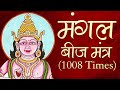 Powerful Mangal Beej Mantra1008 Times | Mangal Beej Mantra | Vedic Mantra by Brahmin Mangal Mantra
