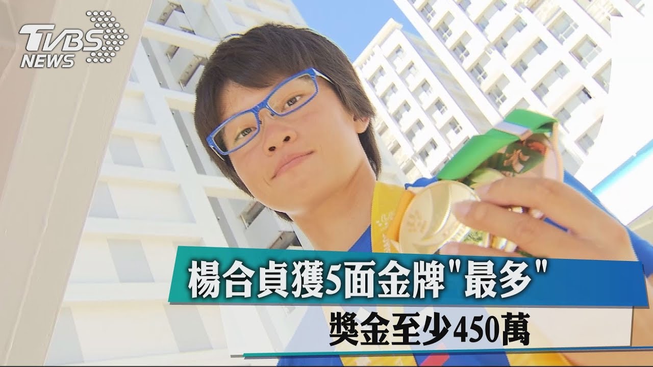 楊合貞獲5面金牌「最多」　獎金至少450萬