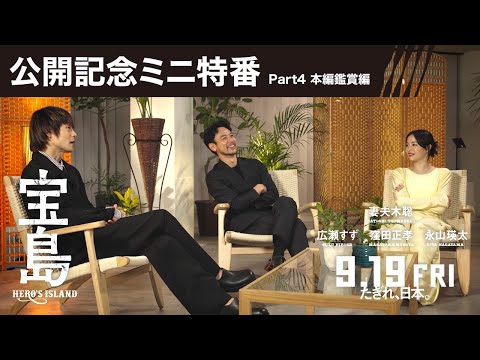 【公開記念ミニ特番 Part4 本編鑑賞会編】