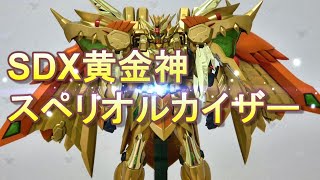 【SDX 黄金神 スペリオルカイザー 】バンダイ 魂ウェブ フィギュア スペリオルドラゴン スペリオルワイバーン紹介