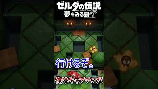 俺はキャプテンだ。  #ゼルダの伝説 夢をみる島 #夢を見る島  #ゼルダの伝説 #ゲーム実況 #実況 #Shorts