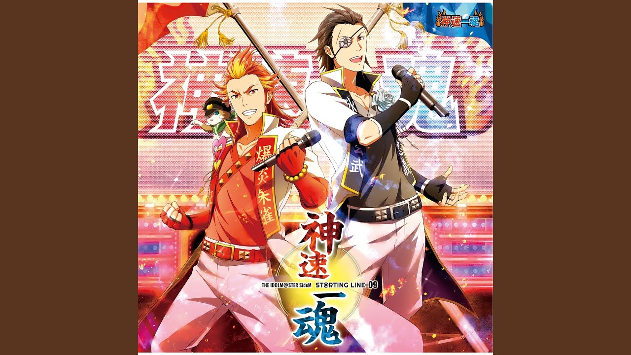 【バーニン・クールで輝いて】 神速一魂 [紅井朱雀・黒野玄武] 『THE IDOLM@STER SideM ST@RTING LINE 09 神速一魂』