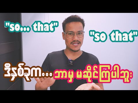 SO THAT အသုံး နှစ်မျိုး (အမှားခဏခဏထောက်ပြတာ Sorry ပါ) 😅