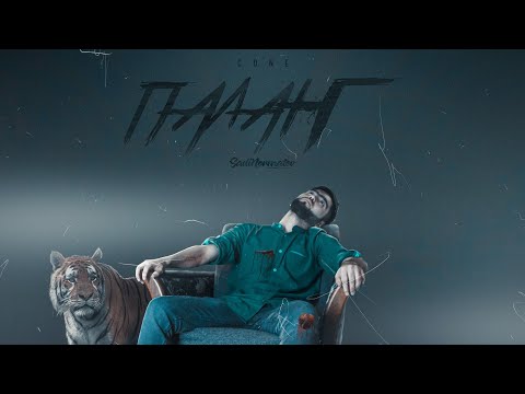 ТРЕК! C.ONE - ПАЛАНГ / C.ONE - PALANG (2021)