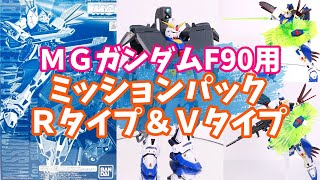 ＭＧ 1/100 ガンダムF90用 ミッションパック Ｒタイプ＆Ｖタイプレビュー【F90の良さが更に引き立つ！機体の多々買い推奨の追加ミッションパーツ☆】GUNDAM F90
