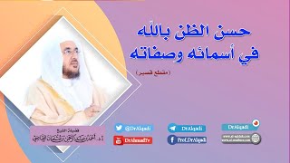 حسن الظن بالله في أسمائه وصفاته || أ.د. أحمد القاضي (مقطع قصير) image