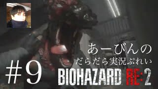 バイオハザード RE:2 だらだら実況ぷれい#9