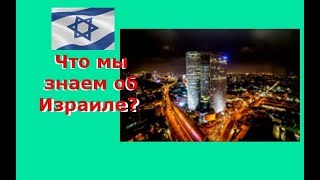 Немного об Израиле. Хайтек. Медицина.Туризм.Религия.Спорт.Военная промышленность