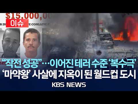 [이슈] '217억 현상금' 멕시코 '마약왕' 엘 멘초 군사 작전에 사살…무차별 복수극에 휴양 도시 무법 천지/2026년 2월 24일(화)/KBS