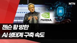 '엔비디아 AI 제국' 야심…한국서 판 키우는 젠슨 황  / 머니투데이방송 (뉴스)