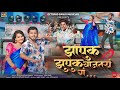 Video Song ️ झापुक झुपुक वाजत राहतय ग Zapuk Zupuk Vajat Ra
