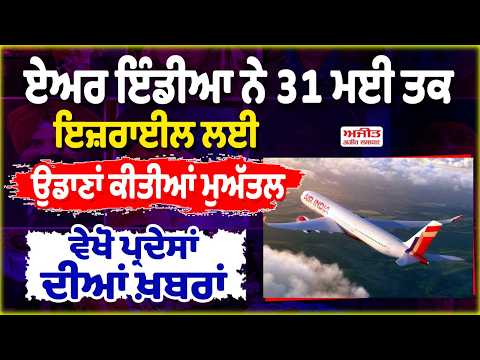 ਏਅਰ ਇੰਡੀਆ ਨੇ 31 ਮਈ ਤਕ ਇਜ਼ਰਾਈਲ ਲਈ ਉਡਾਣਾਂ ਕੀਤੀਆਂ ਮੁਅੱਤਲ