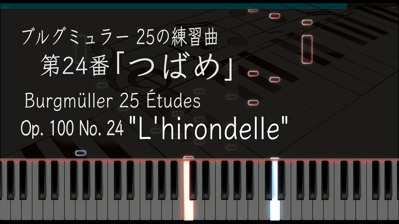 つばめ - ブルグミュラー 25の練習曲 24番 Op.100-24