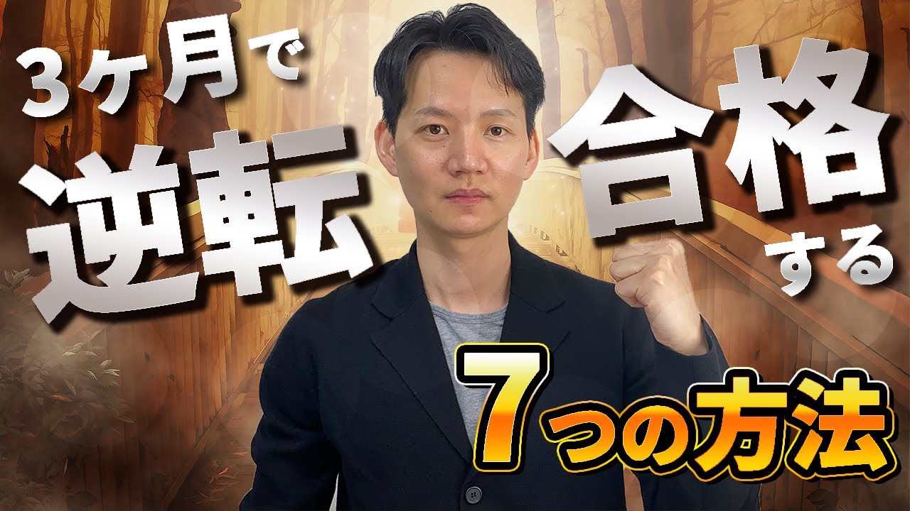 3ヶ月で逆転合格する7つの方法