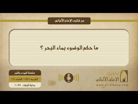 ما حكم الوضوء بماء البحر بوابة تراث الإمام الألباني