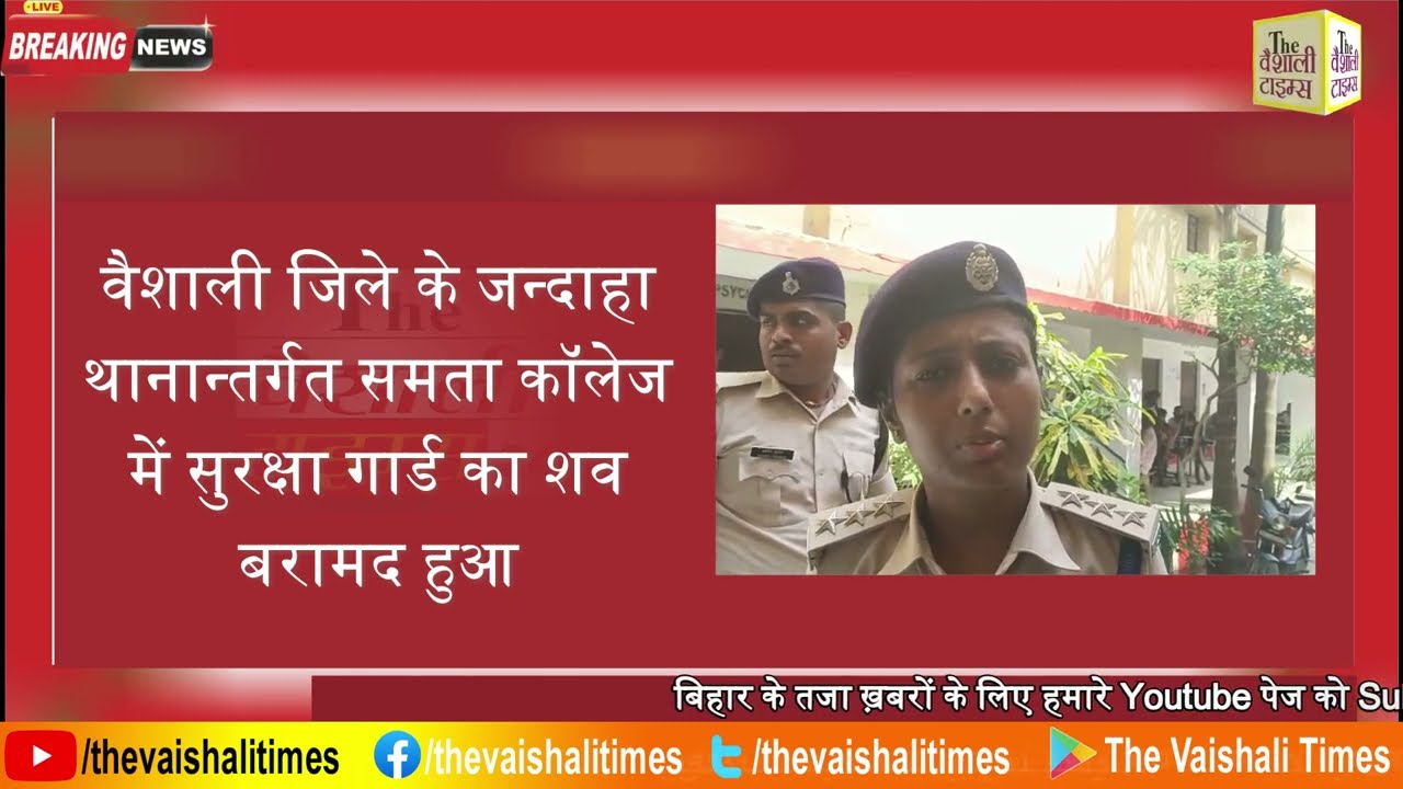 वैशाली जिले के जन्दाहा थानान्तर्गत समता कॉलेज में सुरक्षा गार्ड का शव बरामद हुआ है