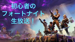 初心者のフォートナイト！