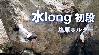 水long 初段 - 塩原ボルダー