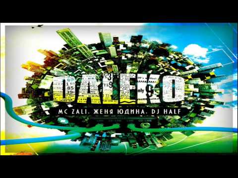 MC Zali feat. Женя Юдина & DJ HaLF - Далеко (Radio Mix)