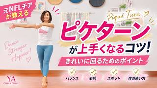 元NFLチアがピケターンが上手くなる方法教えます