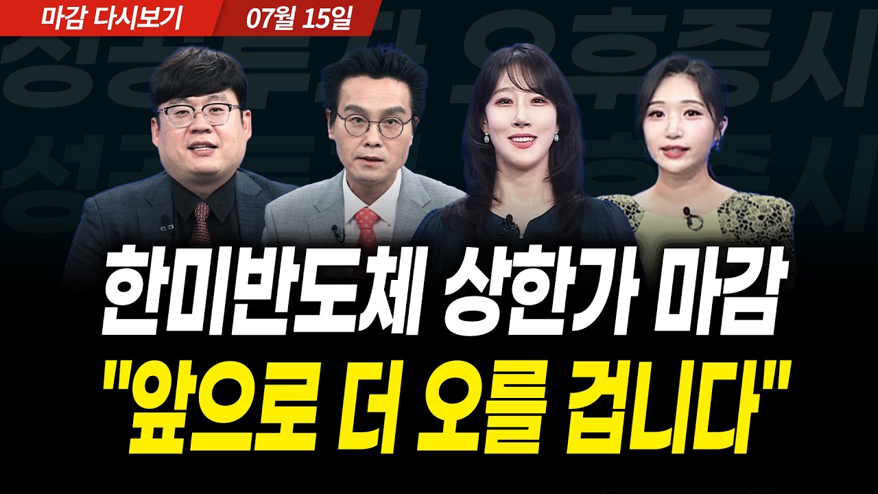 한미반도체 상한가 마감! "앞으로 더 오를 겁니다" (2026년 7월 15일 장 마감)｜성공투자 오후증시｜파이널?