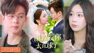 [MULTI SUB]#谢教授你太直球了 #短剧 #柑橘短剧社